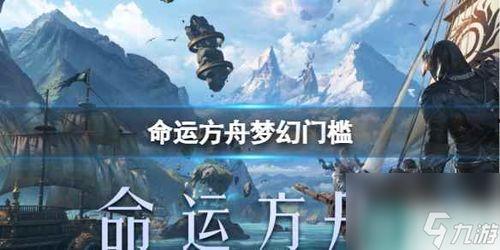 命运方舟今日爆料最新,神秘势力崛起，命运走向再掀波澜  第3张