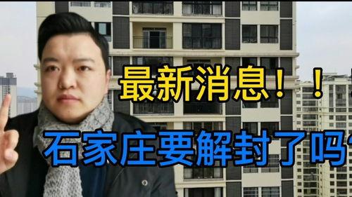 石家庄防疫最新消息爆料,强化措施，共筑健康防线